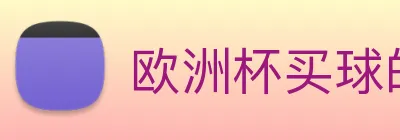 欧洲杯买球的网站 logo